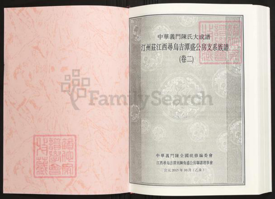 江西省赣州市寻乌县陈氏族谱-中华义门陈氏宗谱汀州庄江西寻乌吉潭盛公房支系族谱.pdf电子版插图1