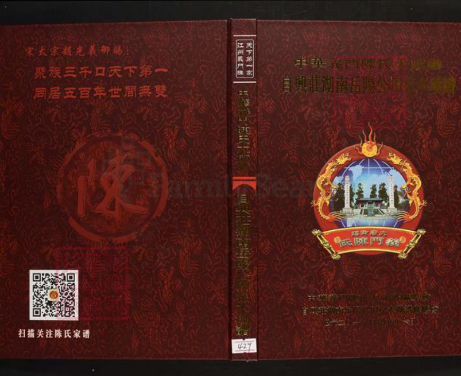 湖南省岳阳市岳阳县陈氏族谱-中华义门陈氏大成谱自兴庄湖南岳阳月田陈氏族谱 湖南岳阳月田.pdf电子版