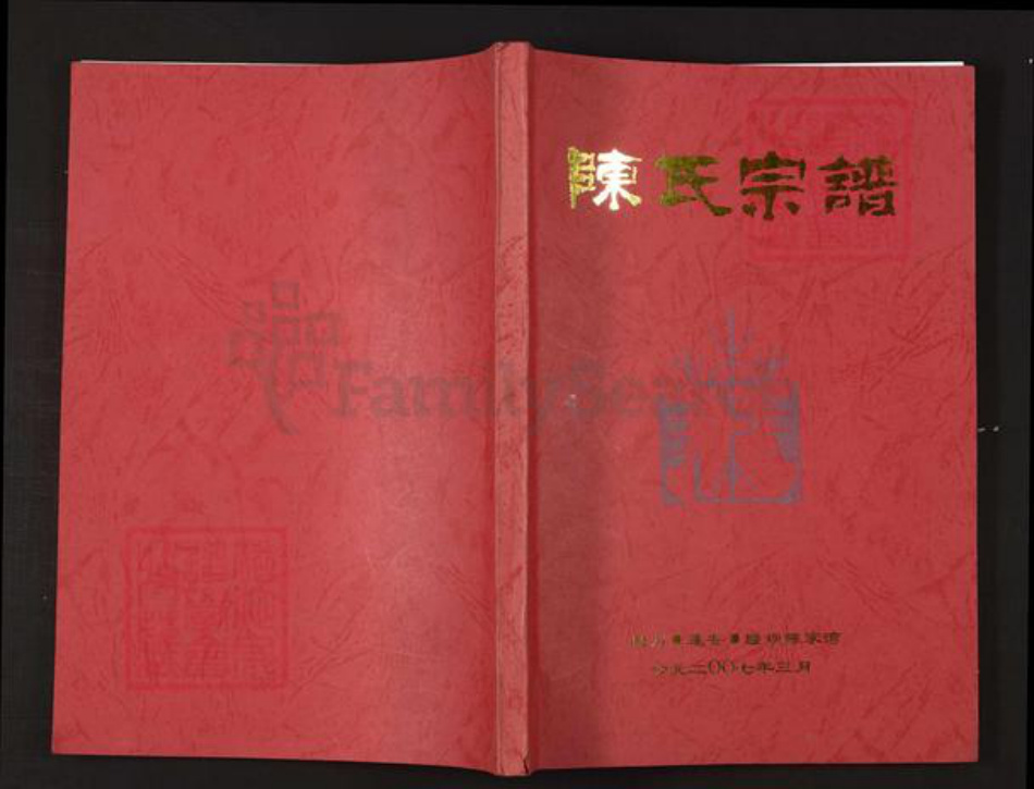 四川省绵阳市安县陈氏族谱-陈氏宗谱.pdf电子版