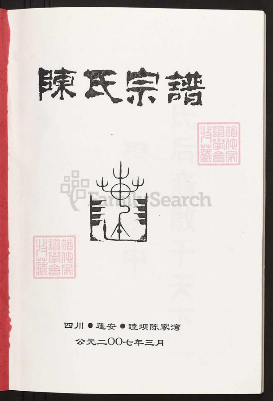 四川省绵阳市安县陈氏族谱-陈氏宗谱.pdf电子版插图1
