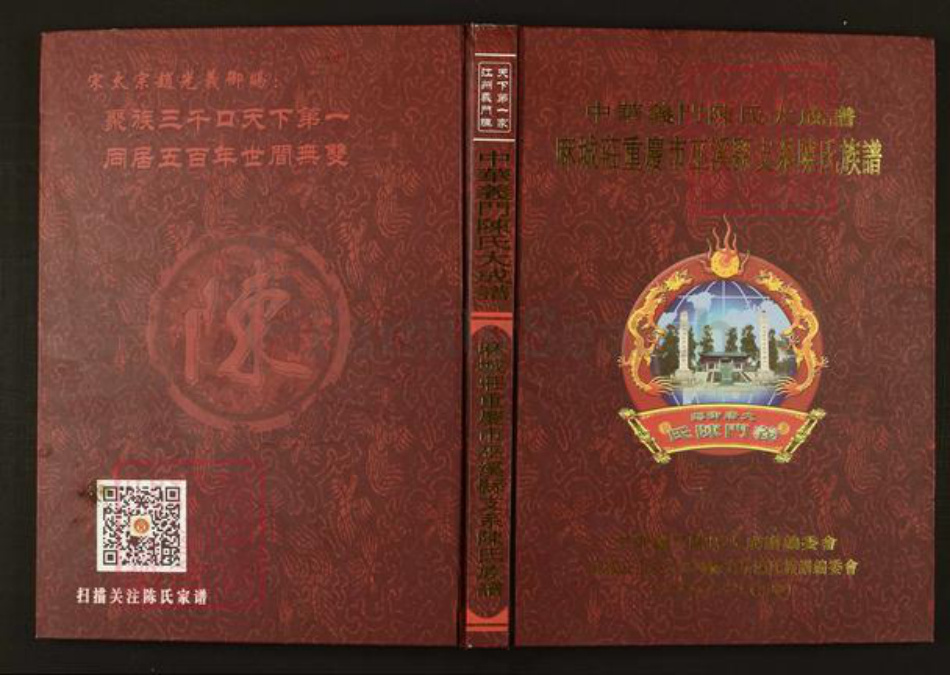 四川省陈氏族谱-中华义门陈氏大成谱麻城庄重庆市巫溪县支系陈氏族谱.pdf电子版