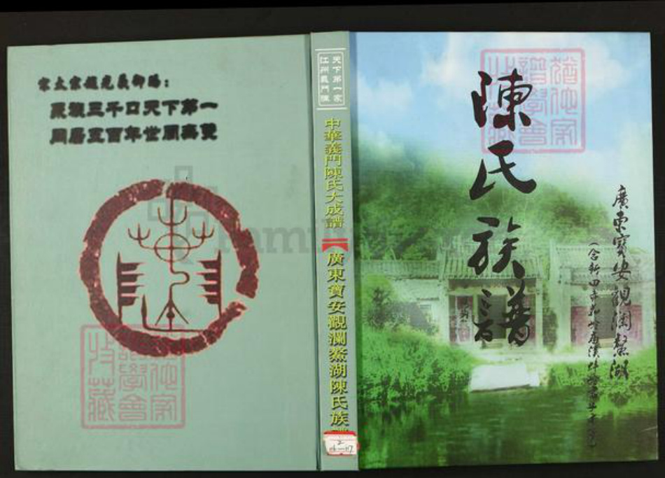 广东省深圳市宝安区陈氏族谱-中华义门陈氏大成谱汀州庄广州宝安观澜鳌湖陈氏族谱.pdf电子版