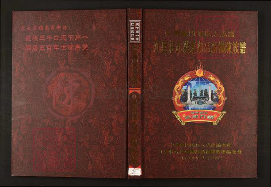 湖北省武汉市陈氏族谱-中华义门陈氏大成谱江夏庄武汉东湖高新阳陈氏族谱.pdf电子版