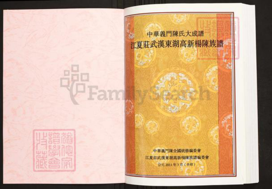 湖北省武汉市陈氏族谱-中华义门陈氏大成谱江夏庄武汉东湖高新阳陈氏族谱.pdf电子版插图1