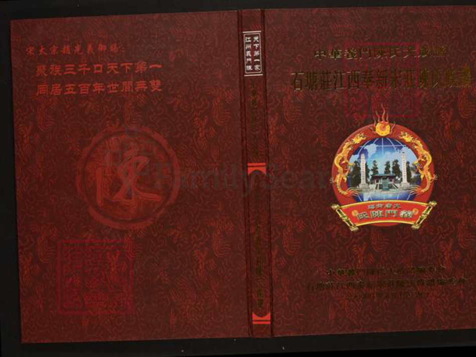 江西省宜春市陈氏族谱-中华义门陈氏大成谱石塘庄江西奉新陈氏族谱.pdf电子版