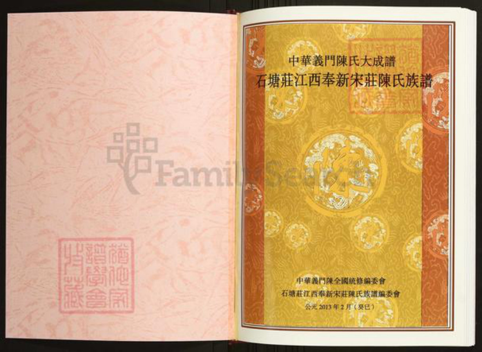 江西省宜春市陈氏族谱-中华义门陈氏大成谱石塘庄江西奉新陈氏族谱.pdf电子版插图1 江西省宜春市陈氏族谱-中华义门陈氏大成谱石塘庄江西奉新陈氏族谱.pdf电子版插图1