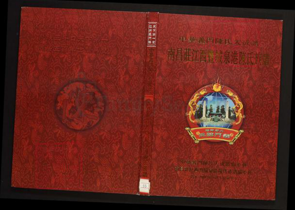 江西省宜春市丰城市陈氏族谱-中华义门陈氏大成谱南昌庄江西丰城泉港陈氏族谱.pdf电子版