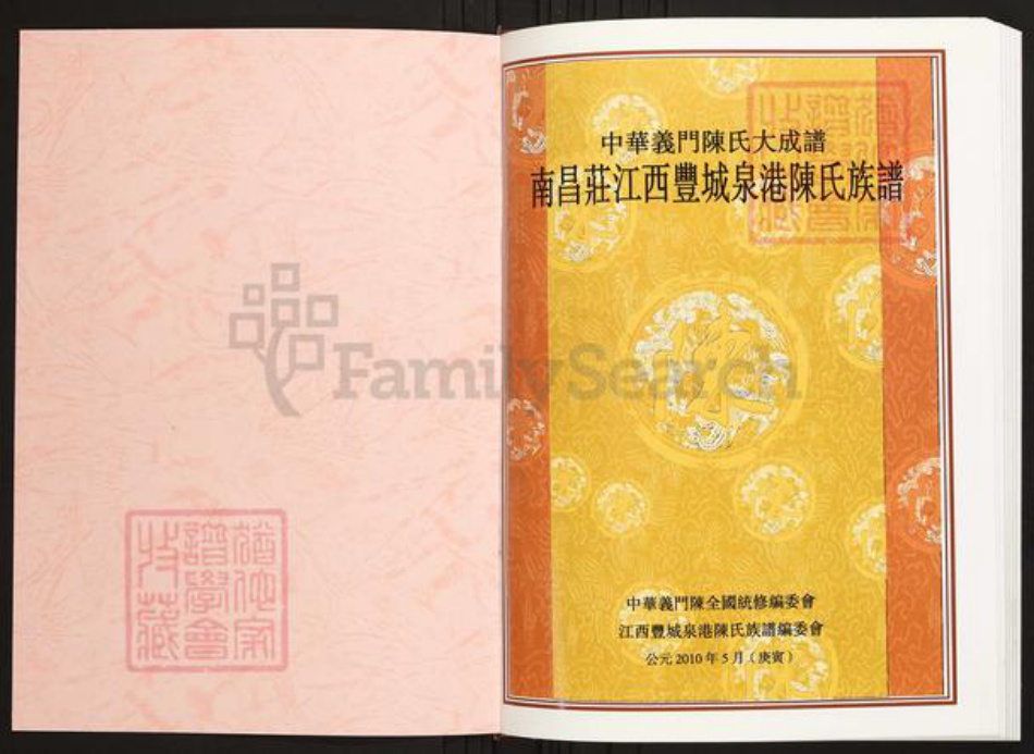 江西省宜春市丰城市陈氏族谱-中华义门陈氏大成谱南昌庄江西丰城泉港陈氏族谱.pdf电子版插图1 江西省宜春市丰城市陈氏族谱-中华义门陈氏大成谱南昌庄江西丰城泉港陈氏族谱.pdf电子版插图1