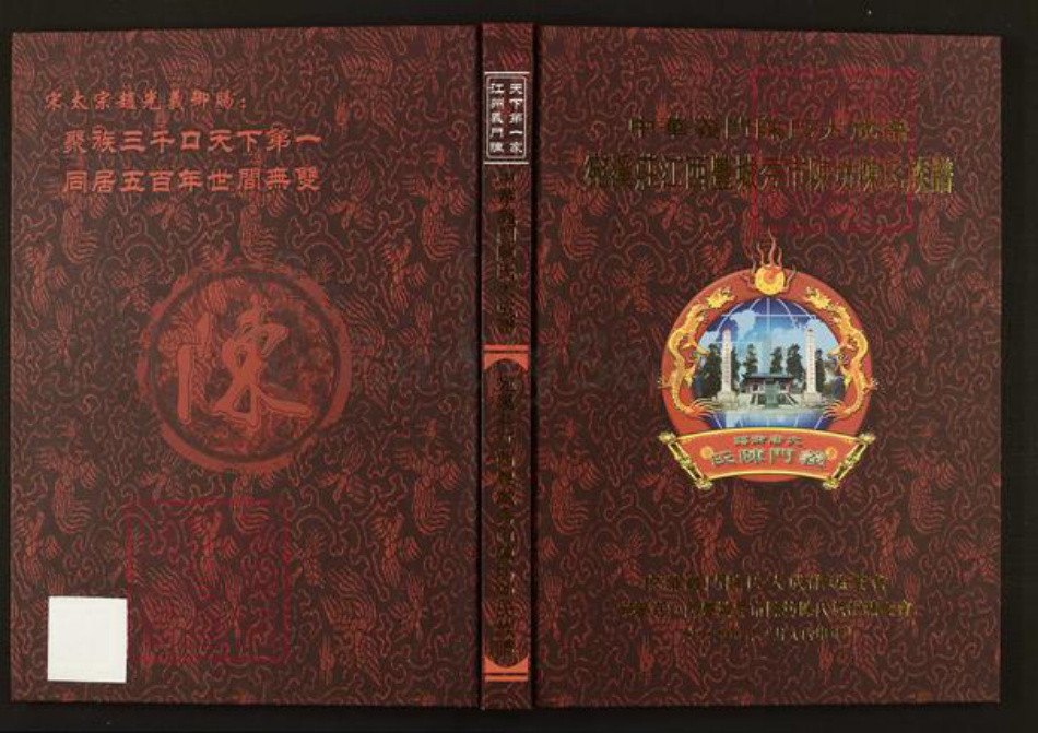 江西省宜春市丰城市陈氏族谱-中华义门陈氏大成谱宛溪庄江西丰城秀市陈坊陈氏族谱.pdf电子版