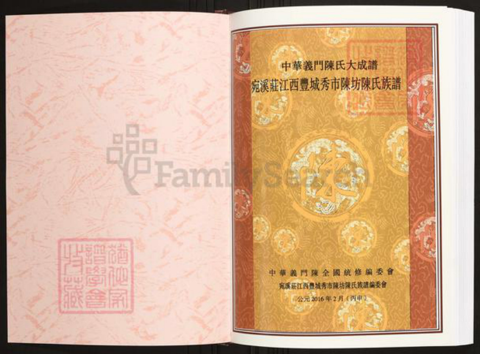 江西省宜春市丰城市陈氏族谱-中华义门陈氏大成谱宛溪庄江西丰城秀市陈坊陈氏族谱.pdf电子版插图1