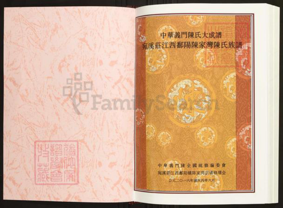 江西省上饶市鄱阳县陈氏族谱-中华义门陈氏大成谱宛溪庄江西鄱阳陈家湾陈氏族谱.pdf电子版插图1