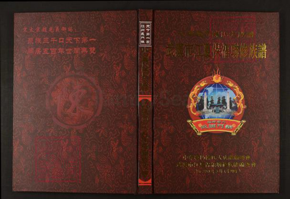 湖北省武汉市江夏区陈氏族谱-中华义门陈氏大成谱武汉市江夏保福联修族谱.pdf电子版