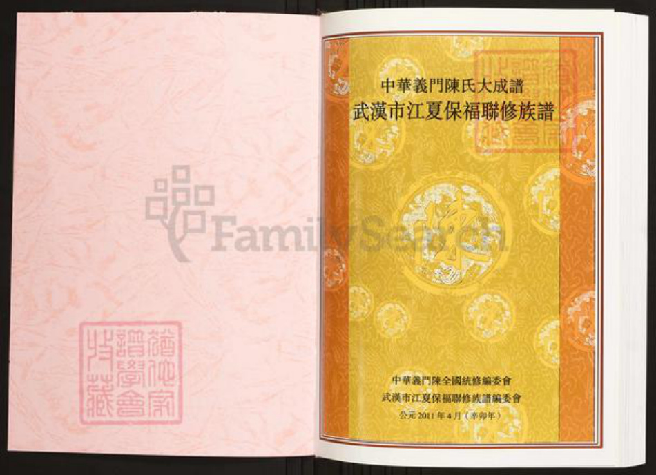 湖北省武汉市江夏区陈氏族谱-中华义门陈氏大成谱武汉市江夏保福联修族谱.pdf电子版插图1