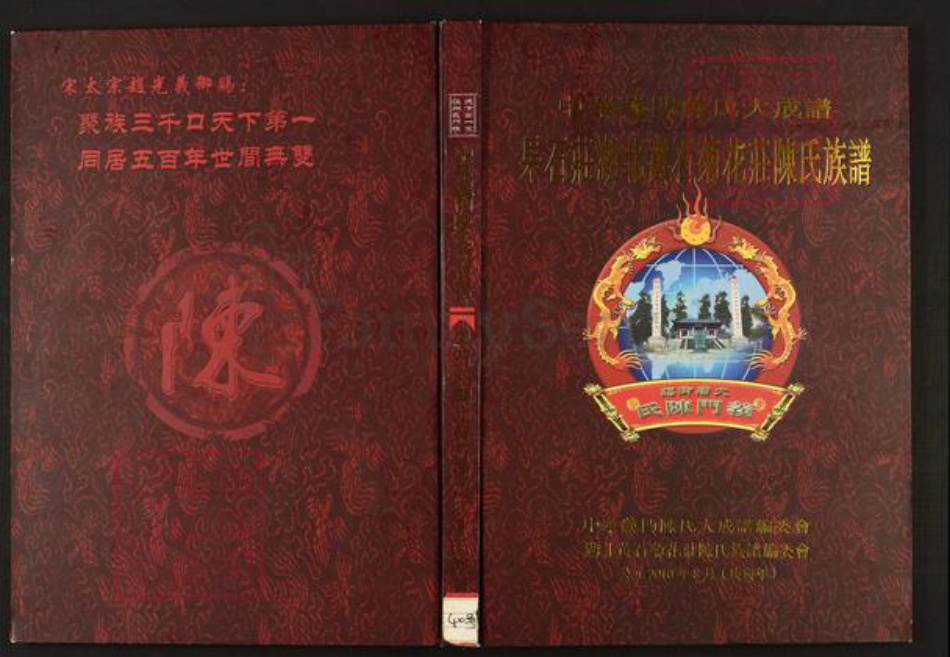湖北省黄石市陈氏族谱-中华义门陈氏大成谱果石庄湖北黄石菊花庄陈氏族谱.pdf电子版