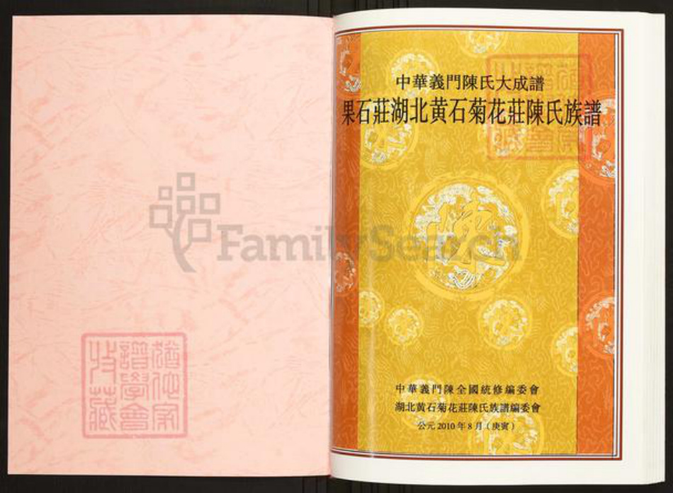 湖北省黄石市陈氏族谱-中华义门陈氏大成谱果石庄湖北黄石菊花庄陈氏族谱.pdf电子版插图1 湖北省黄石市陈氏族谱-中华义门陈氏大成谱果石庄湖北黄石菊花庄陈氏族谱.pdf电子版插图1