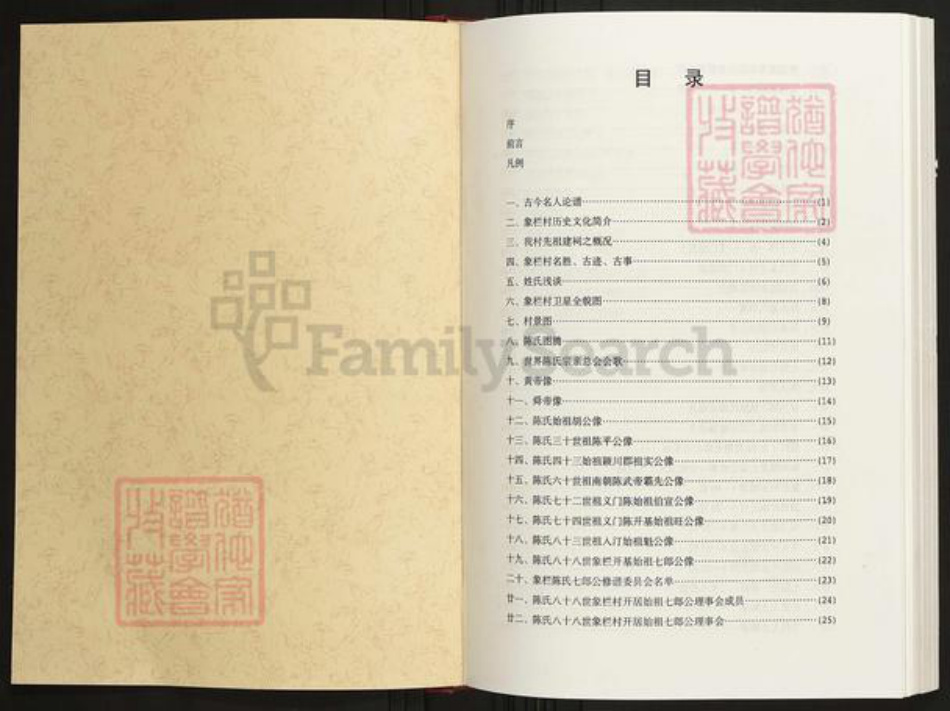 福建省龙岩市上杭县陈氏族谱-颖川郡义门陈汀州庄象栏村陈氏七郎公族谱.pdf电子版插图1 福建省龙岩市上杭县陈氏族谱-颖川郡义门陈汀州庄象栏村陈氏七郎公族谱.pdf电子版插图1