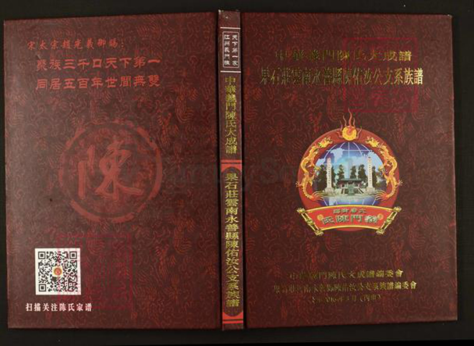 云南省昭通市昭阳区陈氏族谱-中华义门陈氏大成谱果石庄云南永善县陈佑汝公支系族谱.pdf电子版