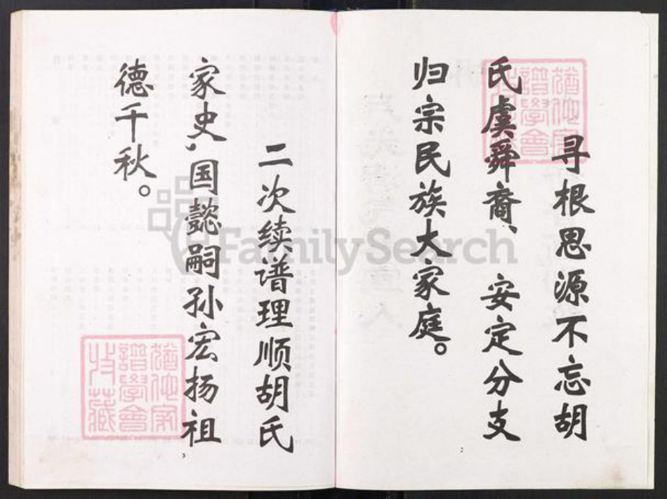 重庆市江津区贾嗣镇胡氏族谱-胡氏族谱.国懿支系.pdf电子版插图2 重庆市江津区贾嗣镇胡氏族谱-胡氏族谱.国懿支系.pdf电子版插图2