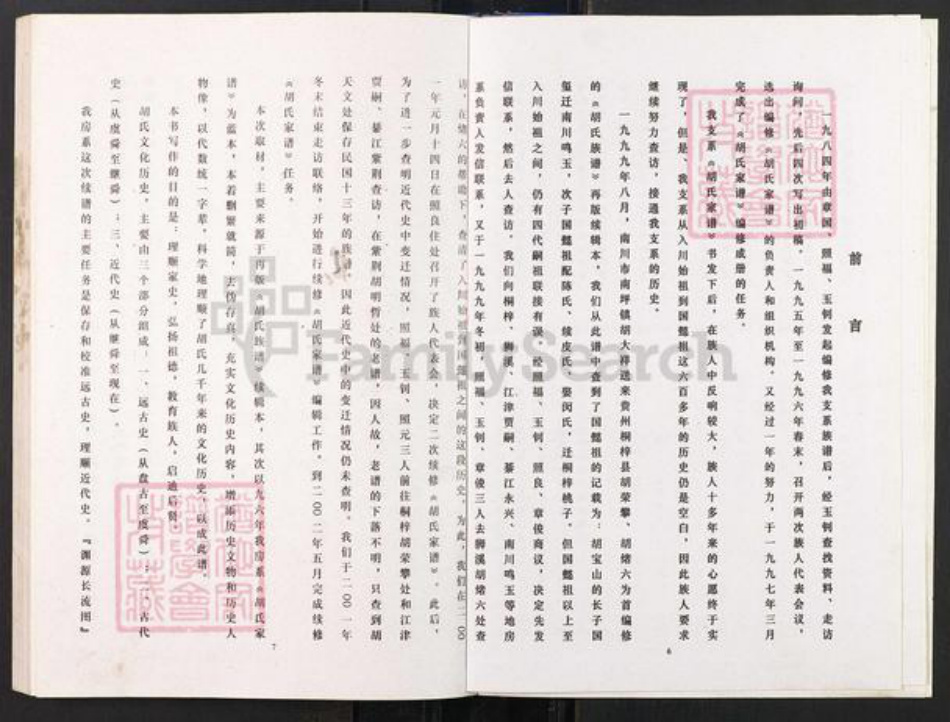 重庆市江津区贾嗣镇胡氏族谱-胡氏族谱.国懿支系.pdf电子版插图4 重庆市江津区贾嗣镇胡氏族谱-胡氏族谱.国懿支系.pdf电子版插图4