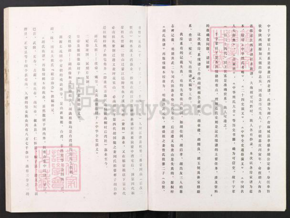 重庆市江津区贾嗣镇胡氏族谱-胡氏族谱.国懿支系.pdf电子版插图5 重庆市江津区贾嗣镇胡氏族谱-胡氏族谱.国懿支系.pdf电子版插图5