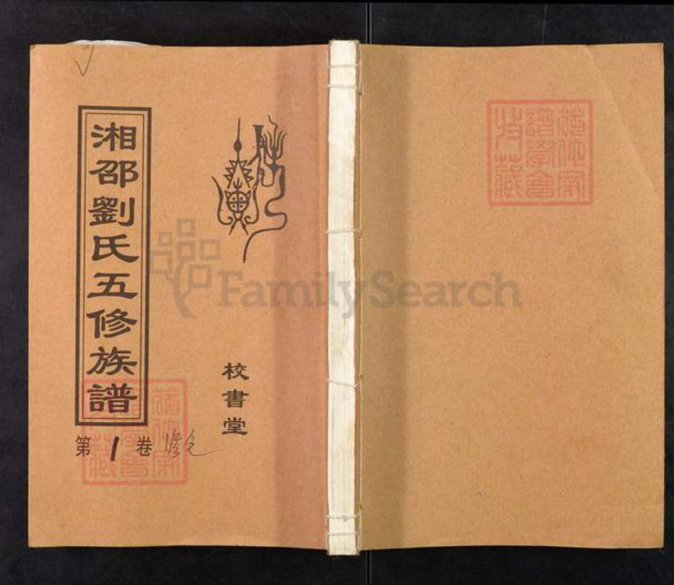 湖南省湘潭市湘乡市毛田镇刘氏校书堂族谱-湘邵刘氏五修族谱.pdf电子版