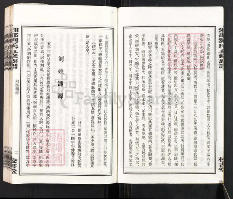 湖南省湘潭市湘乡市毛田镇刘氏校书堂族谱-湘邵刘氏五修族谱.pdf电子版插图4 湖南省湘潭市湘乡市毛田镇刘氏校书堂族谱-湘邵刘氏五修族谱.pdf电子版插图4