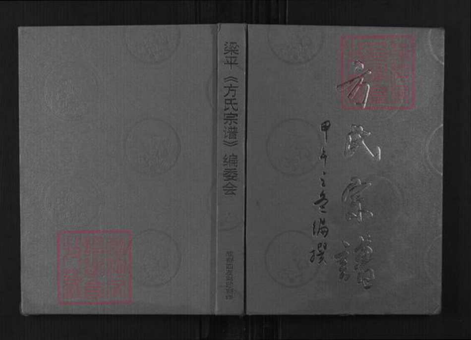 重庆市梁平区方氏族谱-方氏宗谱.pdf电子版