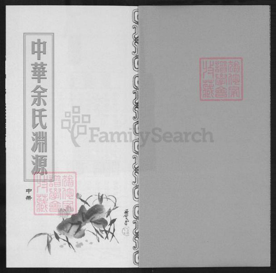 福建省厦门市余氏族谱-中华余氏渊源.pdf电子版插图1 福建省厦门市余氏族谱-中华余氏渊源.pdf电子版插图1