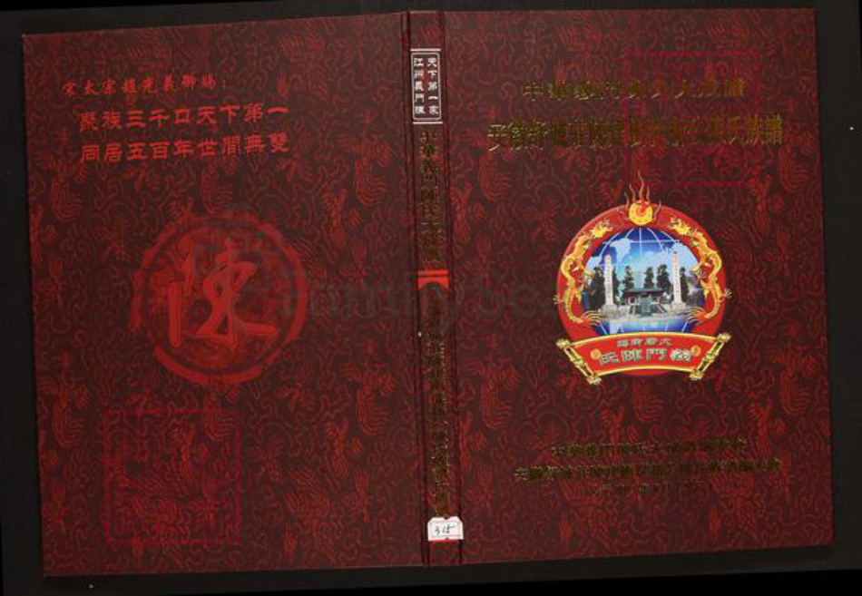 安徽省六安市霍山县陈氏族谱-中华义门陈氏大成谱安徽舒城庄陈建冲从新公陈氏族谱.pdf电子版