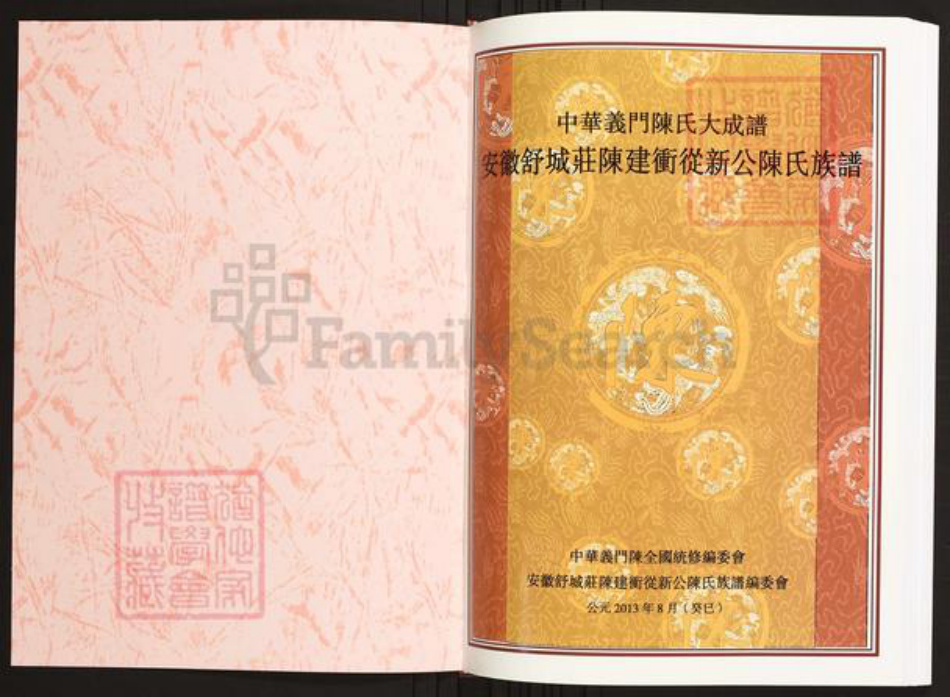 安徽省六安市霍山县陈氏族谱-中华义门陈氏大成谱安徽舒城庄陈建冲从新公陈氏族谱.pdf电子版插图1 安徽省六安市霍山县陈氏族谱-中华义门陈氏大成谱安徽舒城庄陈建冲从新公陈氏族谱.pdf电子版插图1