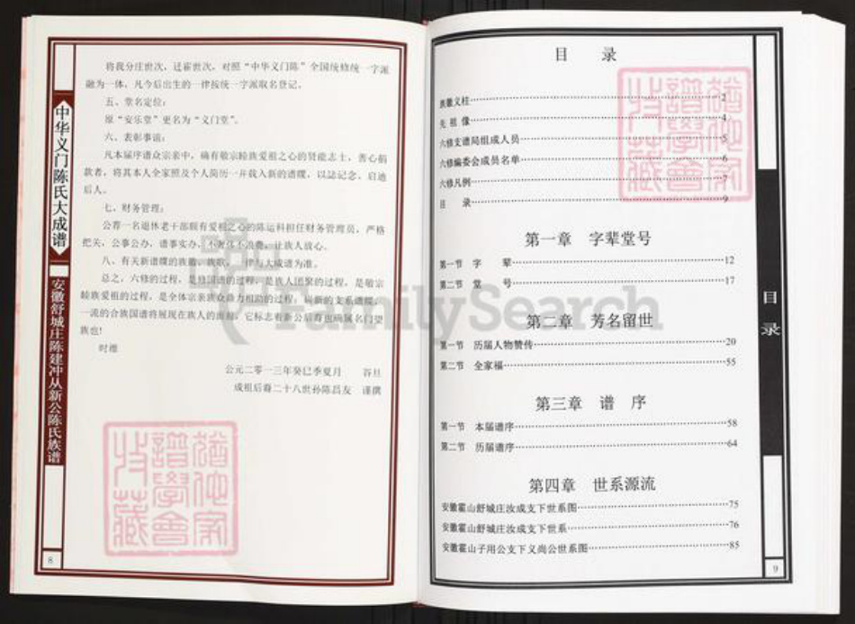 安徽省六安市霍山县陈氏族谱-中华义门陈氏大成谱安徽舒城庄陈建冲从新公陈氏族谱.pdf电子版插图5 安徽省六安市霍山县陈氏族谱-中华义门陈氏大成谱安徽舒城庄陈建冲从新公陈氏族谱.pdf电子版插图5