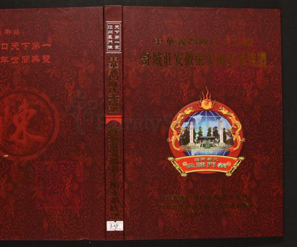 安徽省六安市霍山县陈氏族谱-中华义门陈氏大成谱舒城庄安徽张士冲支系族谱.pdf电子版