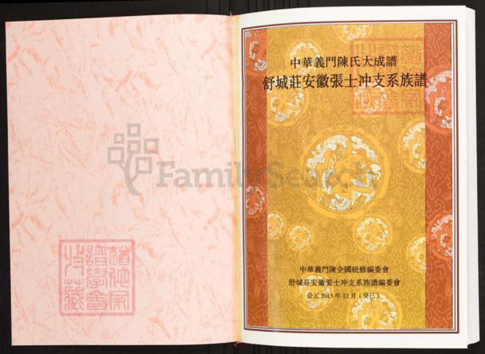 安徽省六安市霍山县陈氏族谱-中华义门陈氏大成谱舒城庄安徽张士冲支系族谱.pdf电子版插图1 安徽省六安市霍山县陈氏族谱-中华义门陈氏大成谱舒城庄安徽张士冲支系族谱.pdf电子版插图1