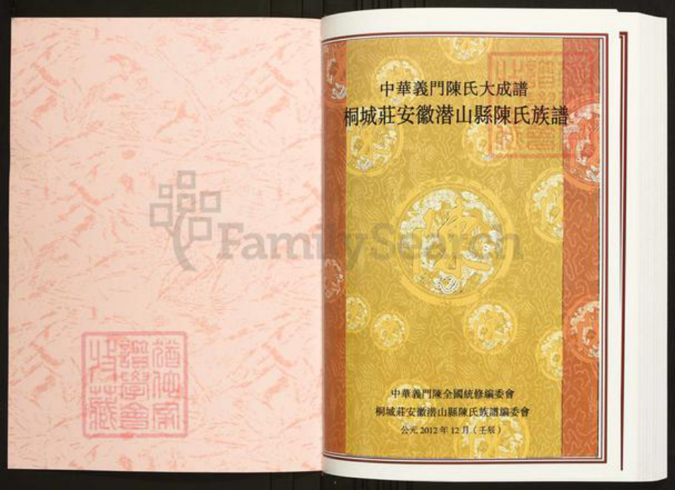 安徽省安庆市潜山市陈氏义门堂族谱-中华义门陈氏大成谱桐城庄安徽潜山县陈氏族谱.pdf电子版插图1