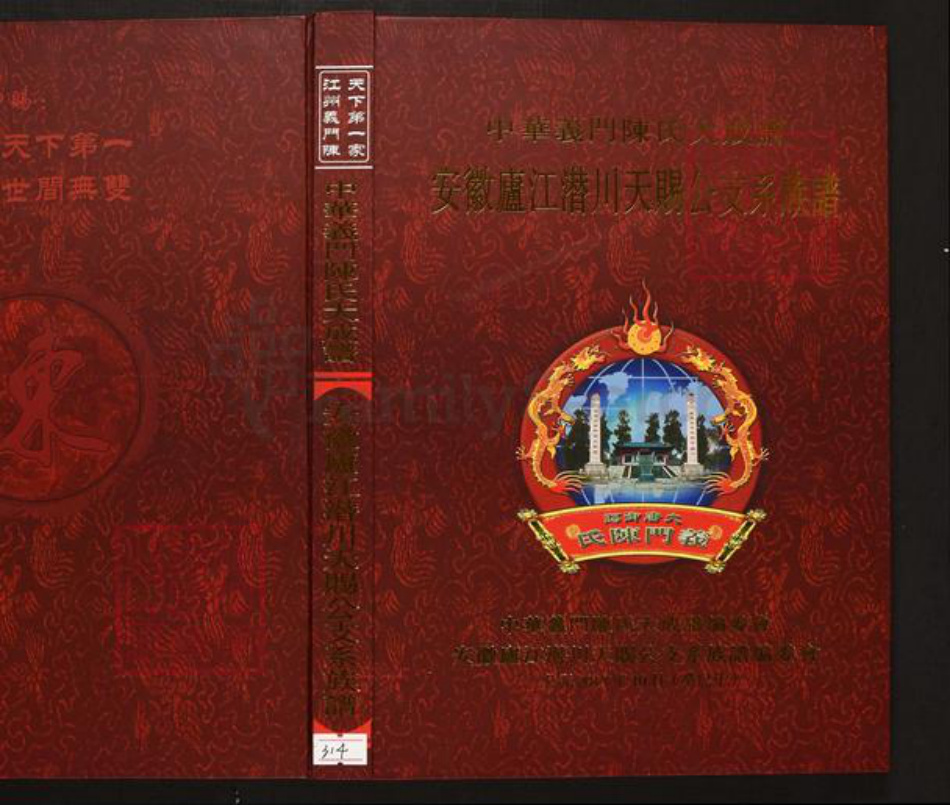 安徽省合肥市庐江县陈氏族谱-中华义门陈氏大成谱安徽庐江潜川天赐公支系族谱.pdf电子版