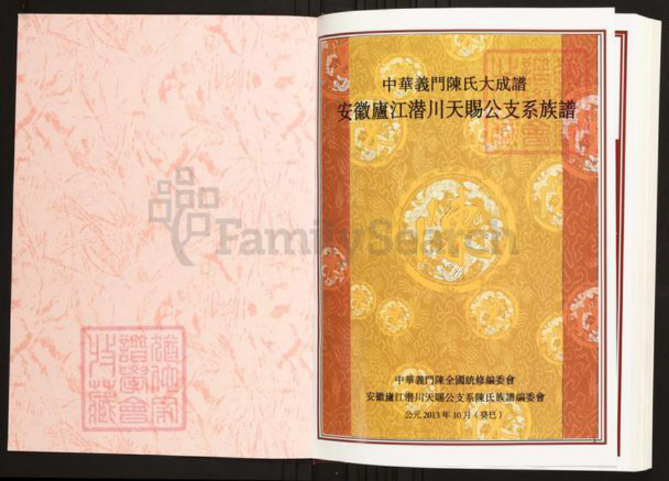 安徽省合肥市庐江县陈氏族谱-中华义门陈氏大成谱安徽庐江潜川天赐公支系族谱.pdf电子版插图1 安徽省合肥市庐江县陈氏族谱-中华义门陈氏大成谱安徽庐江潜川天赐公支系族谱.pdf电子版插图1