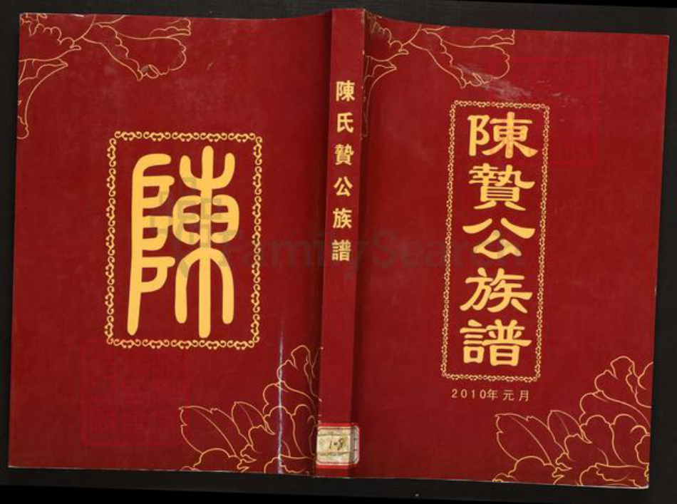 广东省梅州市兴宁市陈氏族谱-陈贽公族谱.pdf电子版