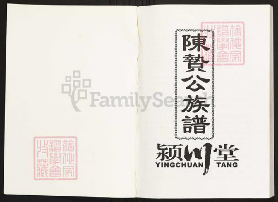 广东省梅州市兴宁市陈氏族谱-陈贽公族谱.pdf电子版插图1