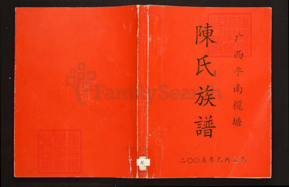 广西壮族自治区贵港市平南县陈氏族谱-广西平南揽塘陈氏族谱.pdf电子版