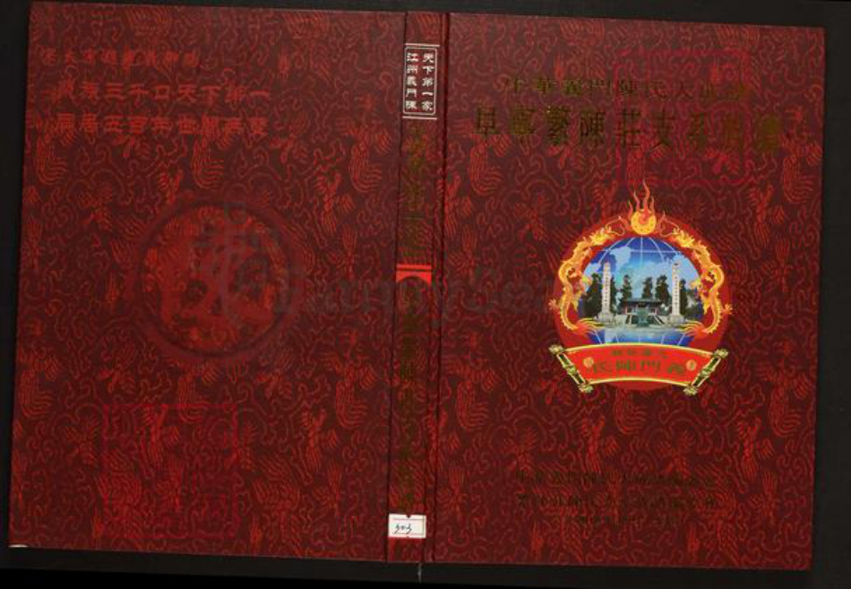 江苏省盐城市阜宁县陈氏族谱-中华义门陈氏大成谱阜宁繁陈庄支系族谱.pdf电子版