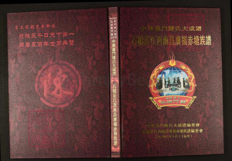 江西省南昌市陈氏族谱-中华义门陈氏大成谱石桥庄江西南昌广福赤塘族谱.pdf电子版