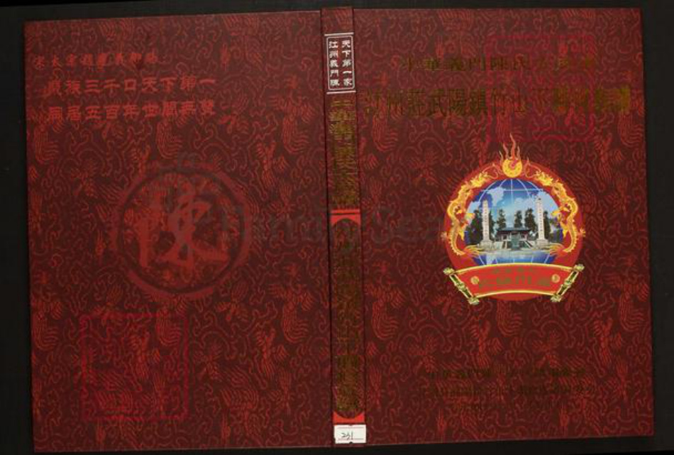 江西省南昌市南昌县武阳镇陈氏族谱-中华义门陈氏大成谱汀州庄武阳镇竹山下联修族谱.pdf电子版插图 江西省南昌市南昌县武阳镇陈氏族谱-中华义门陈氏大成谱汀州庄武阳镇竹山下联修族谱.pdf电子版插图