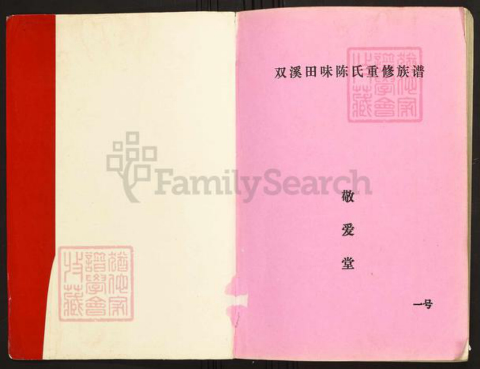 江西省吉安市永新县陈氏族谱-义门陈氏宗谱永新庄志.pdf电子版插图1