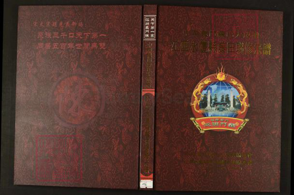 江西省吉安市永丰县陈氏族谱-中华义门陈氏大成谱永丰县藤田陈氏联修宗谱.pdf电子版