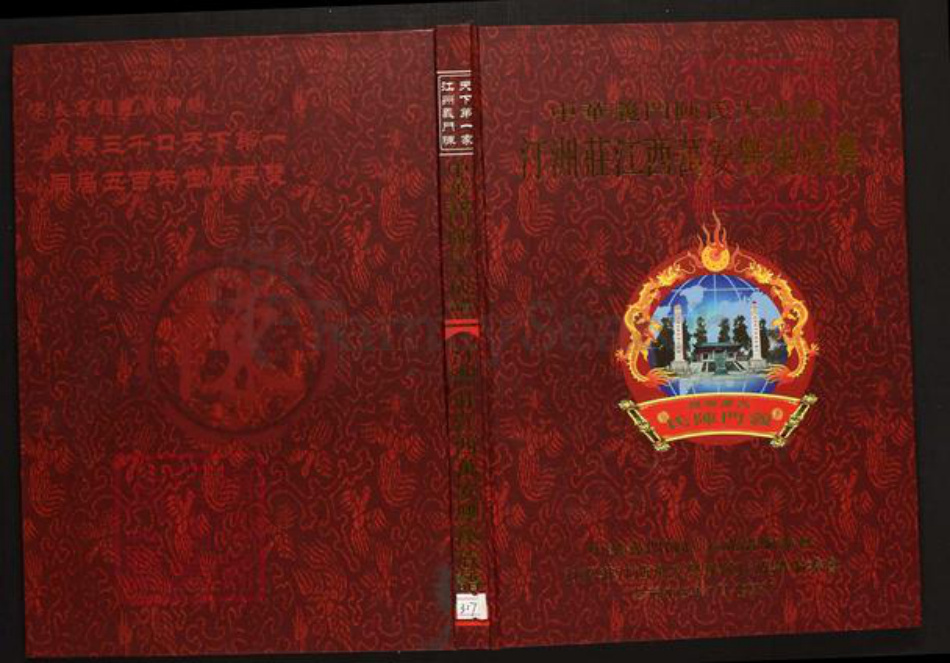江西省吉安市万安县陈氏族谱-中华义门陈氏大成谱汀州庄江西万安双溪族谱.pdf电子版