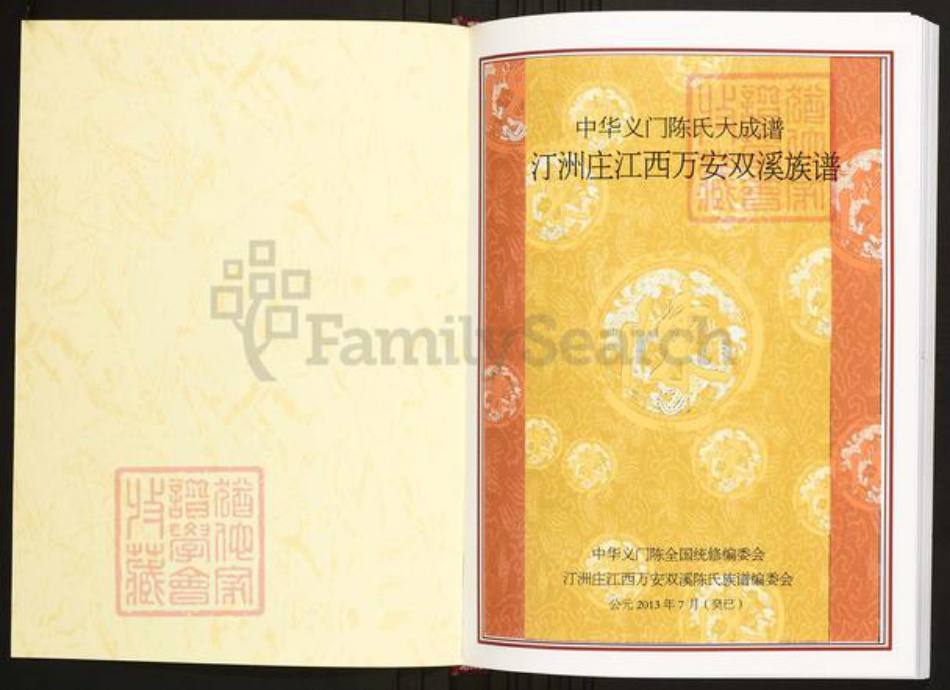 江西省吉安市万安县陈氏族谱-中华义门陈氏大成谱汀州庄江西万安双溪族谱.pdf电子版插图1 江西省吉安市万安县陈氏族谱-中华义门陈氏大成谱汀州庄江西万安双溪族谱.pdf电子版插图1