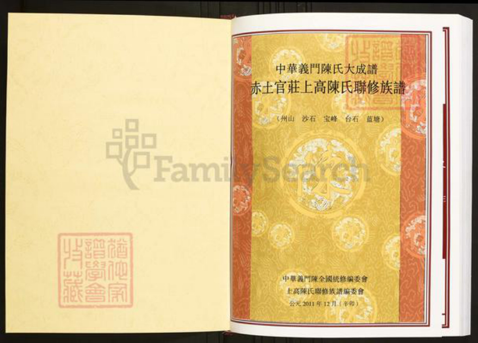 江西省宜春市上高县陈氏族谱-中华义门陈氏大成谱赤土官庄上高陈氏联修族谱.pdf电子版插图1