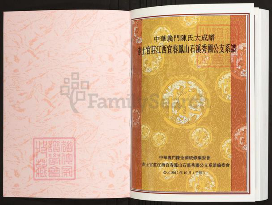 江西省宜春市陈氏族谱-中华义门陈氏大成谱赤土官庄江西宜春凤山石溪秀圃公支系谱.pdf电子版插图1