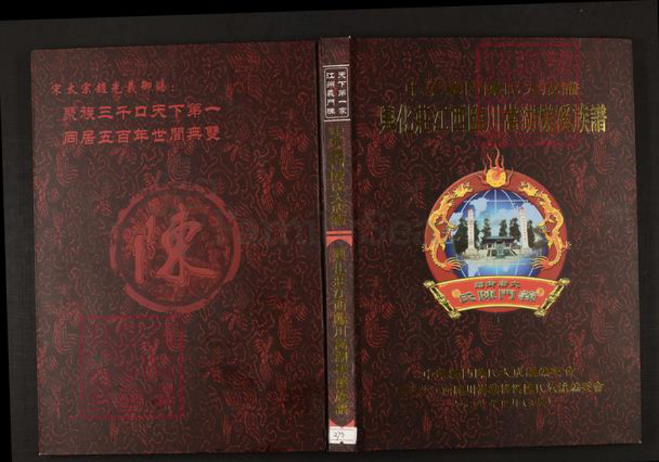 江西省抚州市临川区陈氏族谱-中华义门陈氏大成谱兴化庄江西临川蒿湖槎溪族谱.pdf电子版