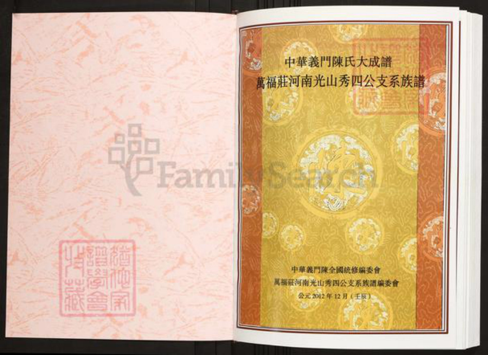 河南省信阳市光山县陈氏族谱-中华义门陈氏大成谱万福庄河南光山秀四公支系族谱.pdf电子版插图1